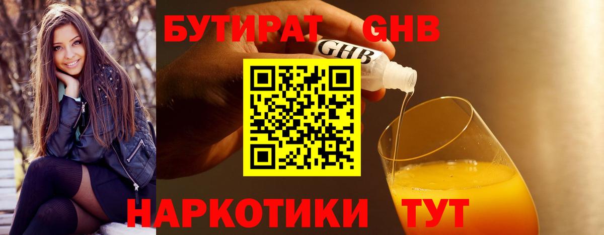 Бутират GHB Архангельск