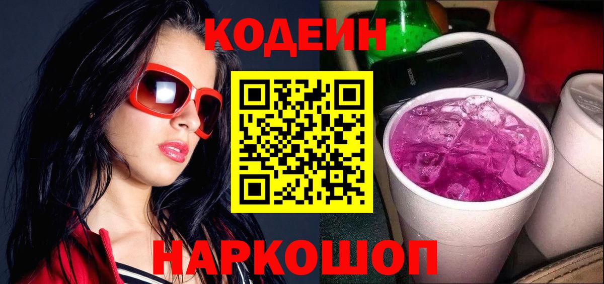 Кодеин Purple Drank  Кодеиновый сироп Lean Purple Drank  Вход с VPN  что такое   Архангельск 