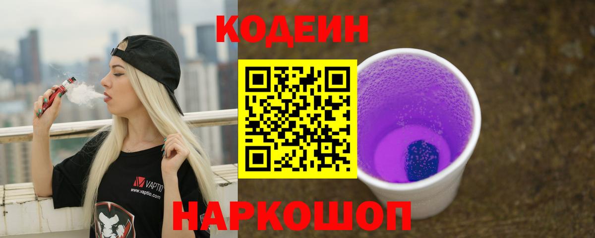 Кодеин Purple Drank Архангельск
